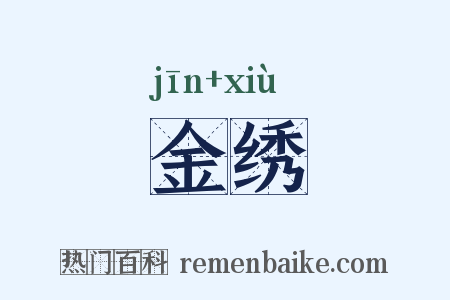 金绣是什么意思的图片